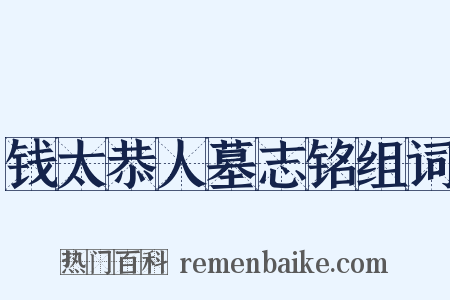 钱太恭人墓志铭组词是什么意思的图片